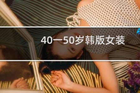40一50岁韩版女装