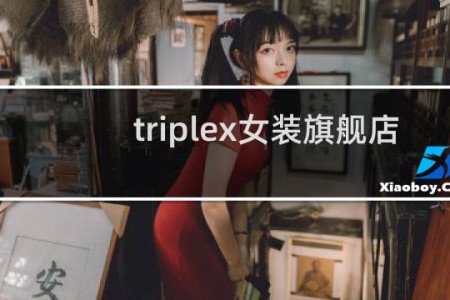 triplex女装旗舰店